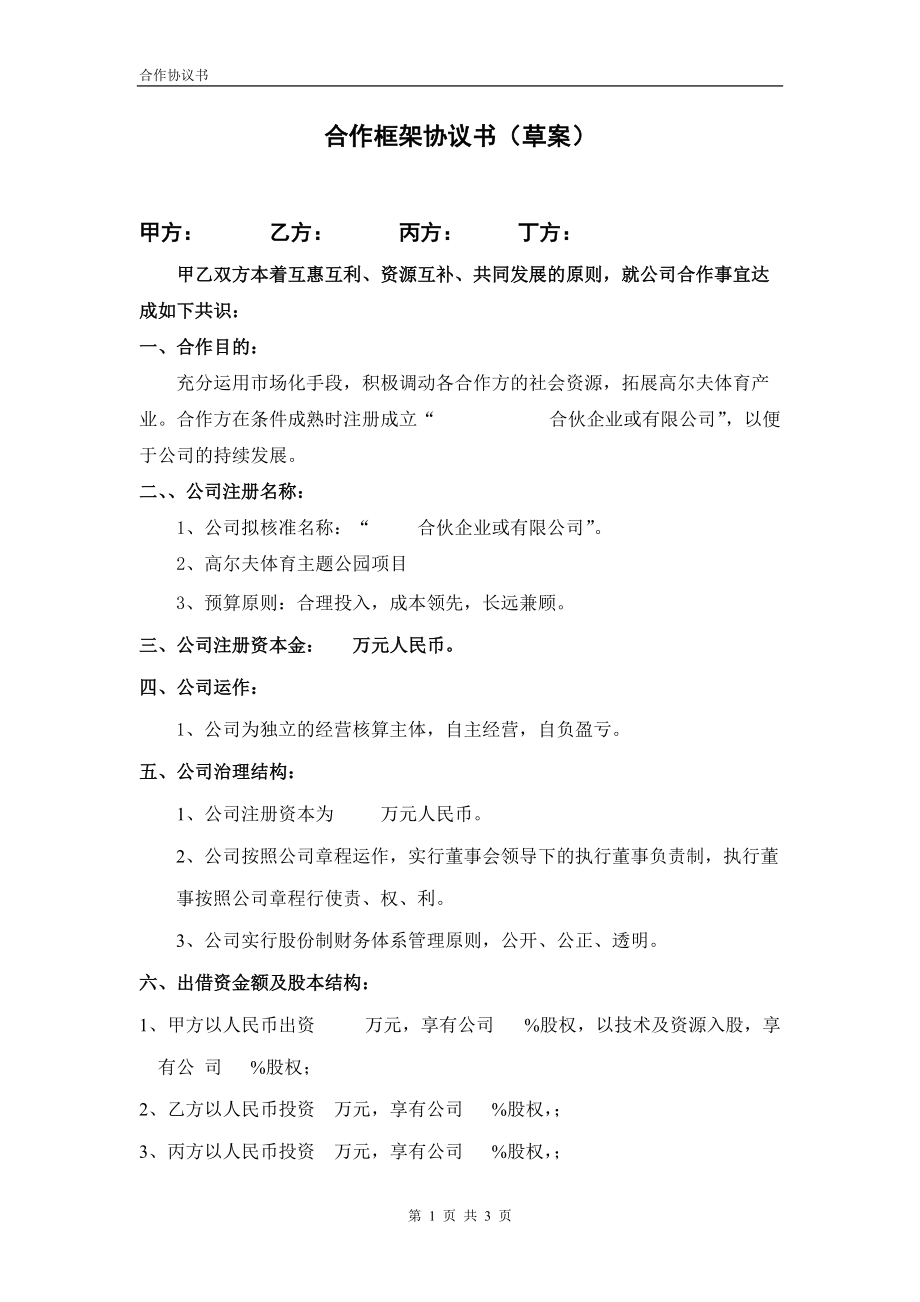 合同模板：合伙企業(yè)投資框架協(xié)議書_第1頁