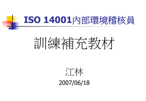 ISO14001训练稽核员培训