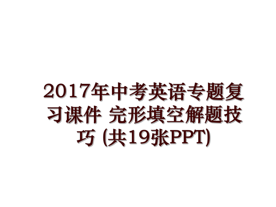 中考英語專題復習課件 完形填空解題技巧 (共19張ppt)_第1頁