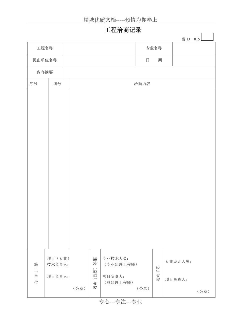 鲁JJ-015工程洽商记录_第1页