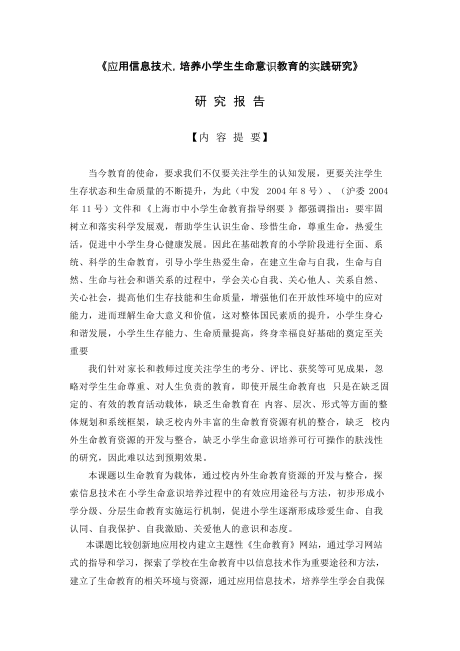 《應(yīng)用信息技術(shù),培養(yǎng)小學(xué)生生命意識(shí)教育的實(shí)踐研究》_第1頁(yè)