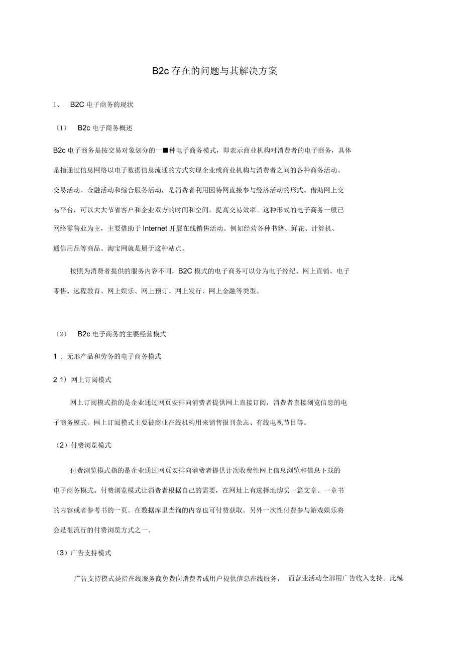 B2C电子商务存在的问题与对策_第1页