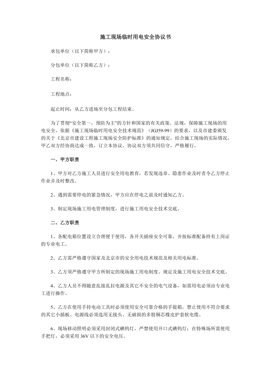 合同模板：施工現(xiàn)場臨時(shí)用電安全協(xié)議書_第1頁