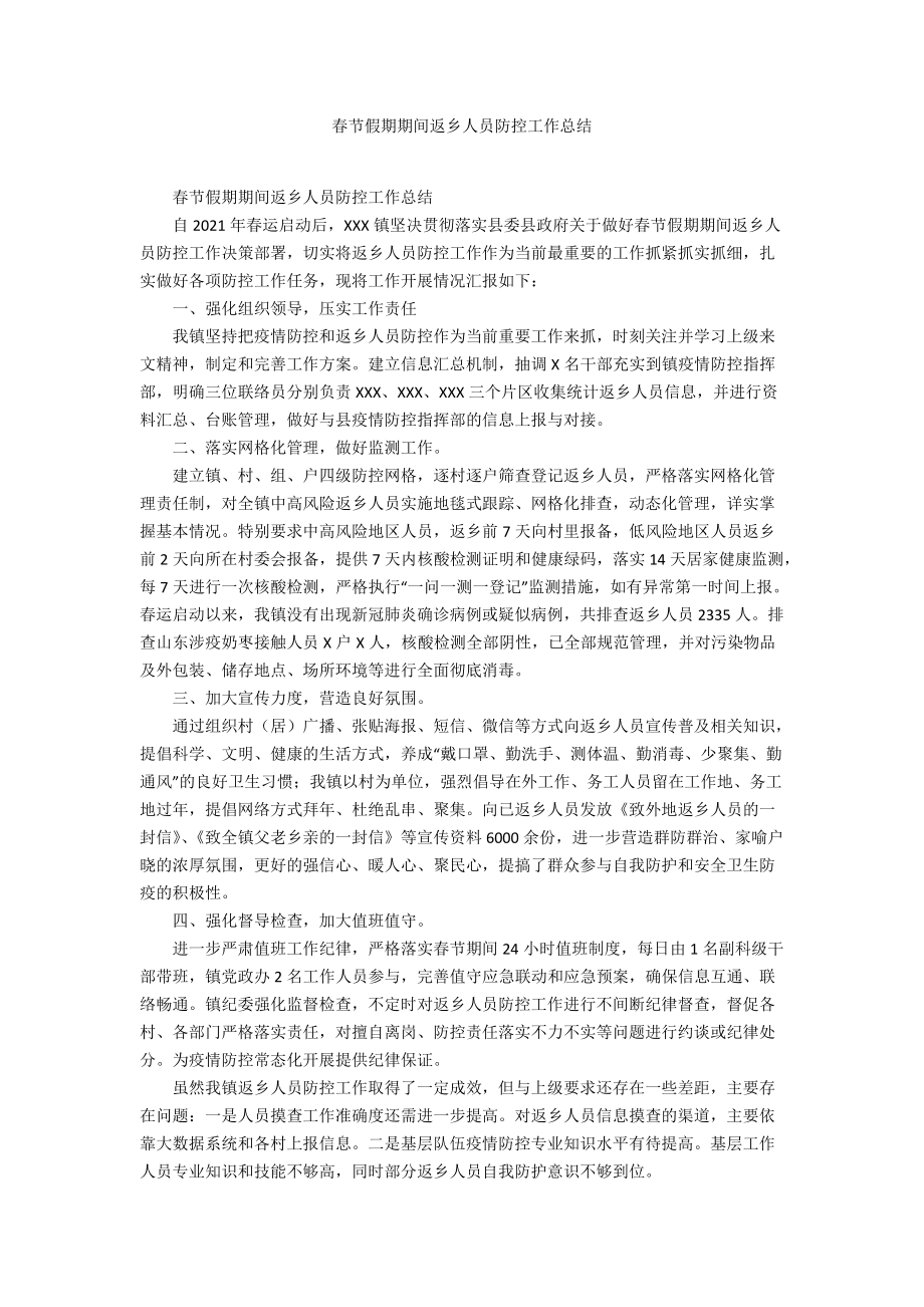 春节假期期间返乡人员防控工作总结_第1页