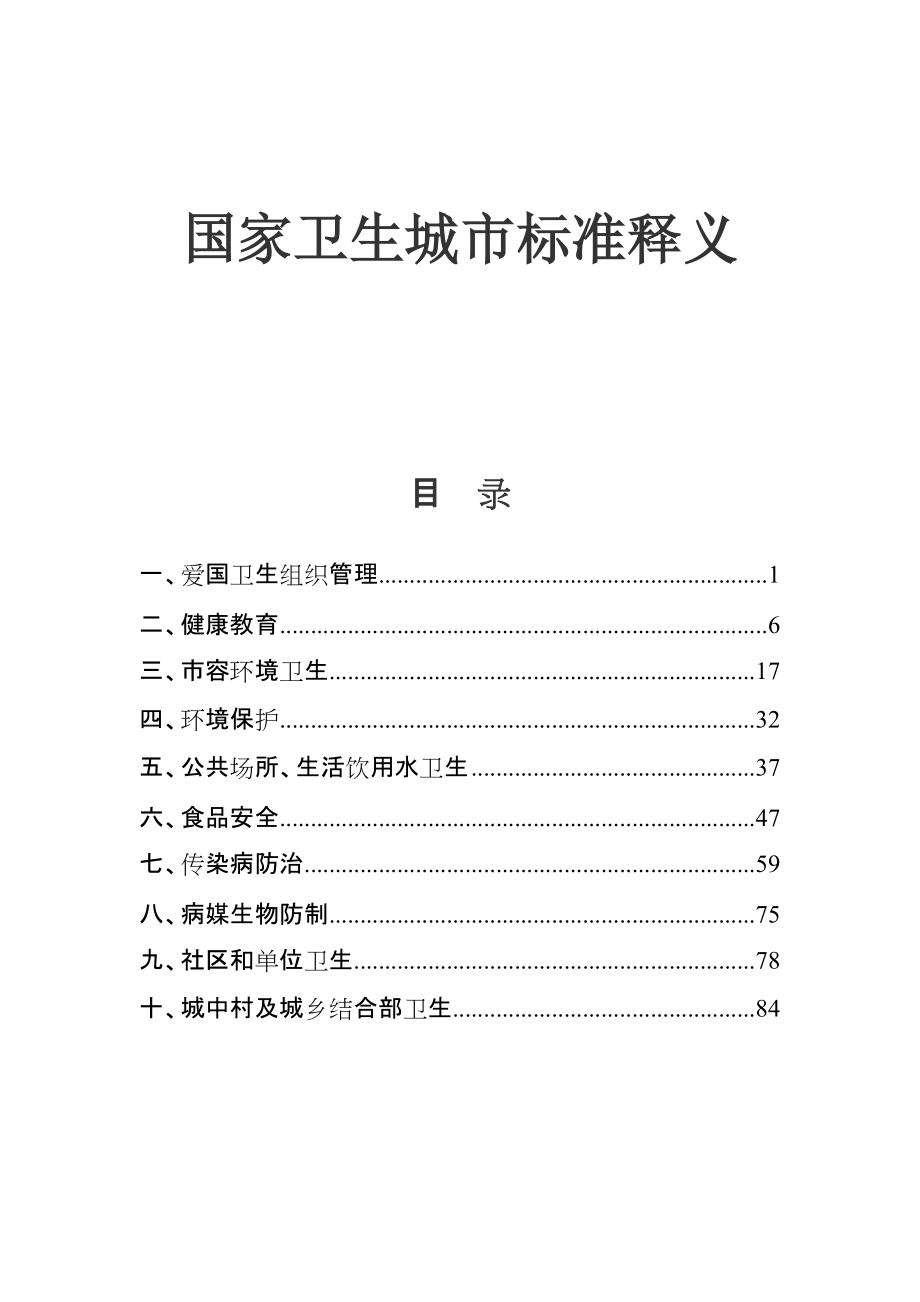 国家卫生城市标准释义_第1页