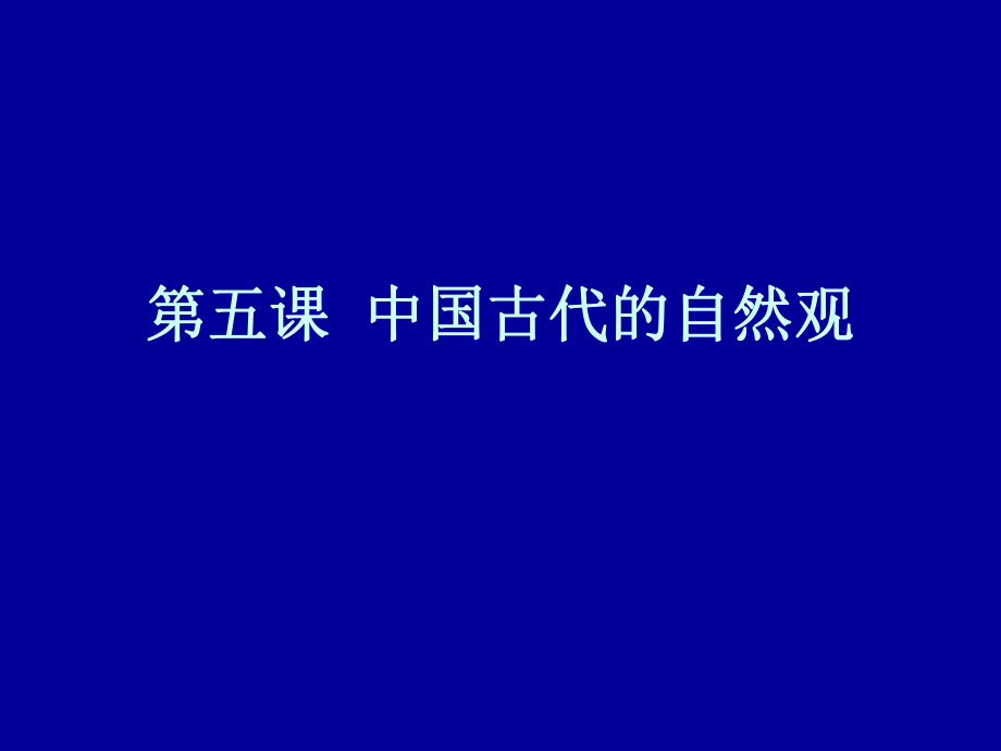 中國(guó)古代的自然觀(guān)課件_第1頁(yè)