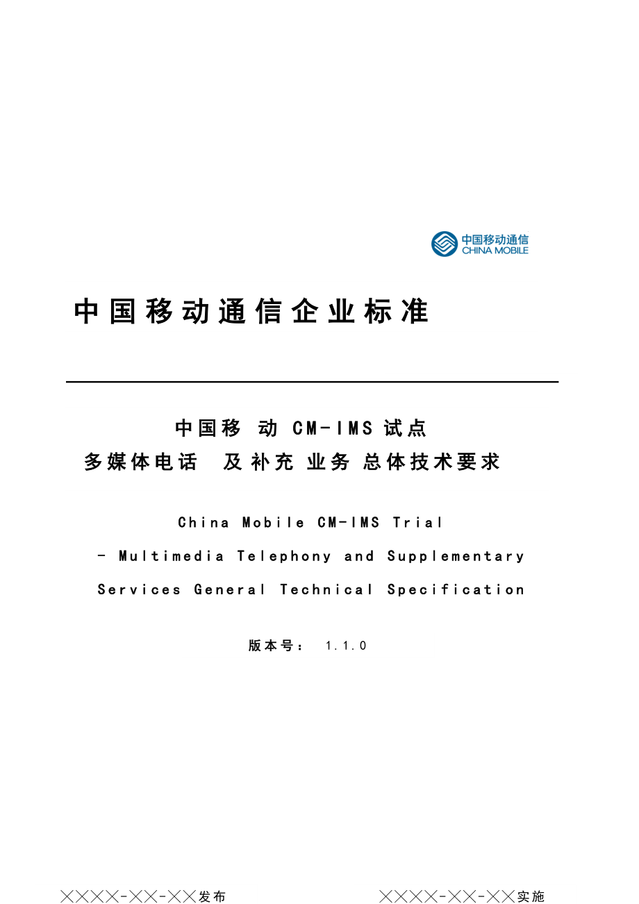 中國移動CM-IMS試點多媒體電話與補充業(yè)務總體技術要求_第1頁