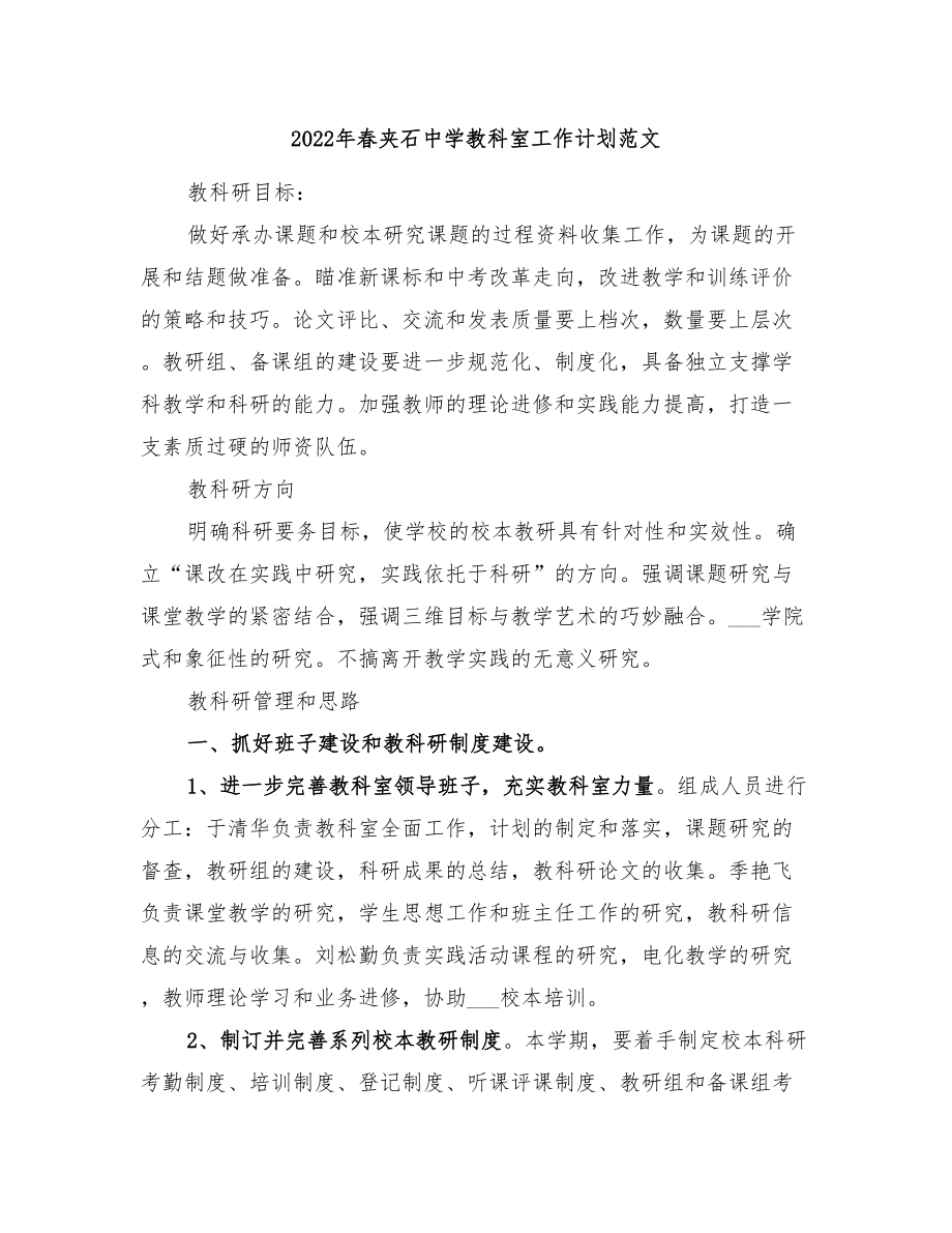 2022年春夹石中学教科室工作计划范文_第1页