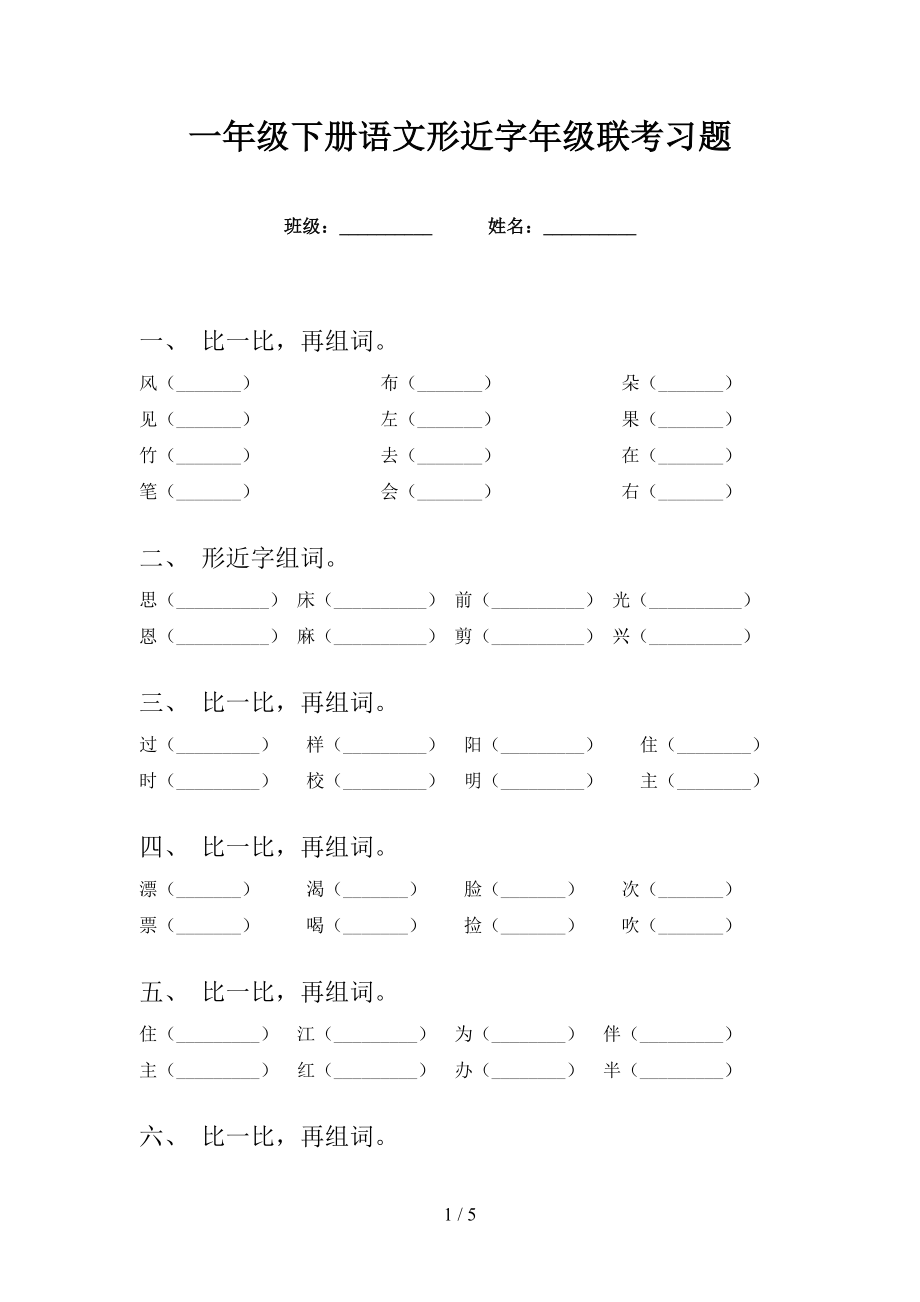 一年级下册语文形近字年级联考习题_第1页