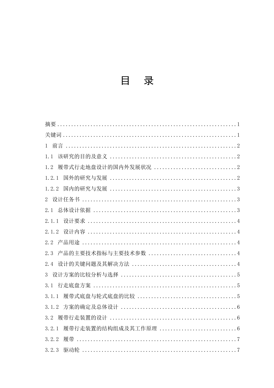 履帶式行走底盤(pán)設(shè)計(jì)_第1頁(yè)