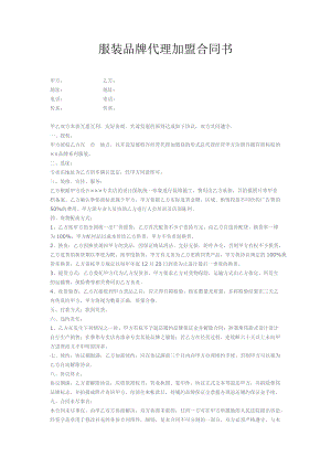 合同模板：服裝品牌代理加盟合同書