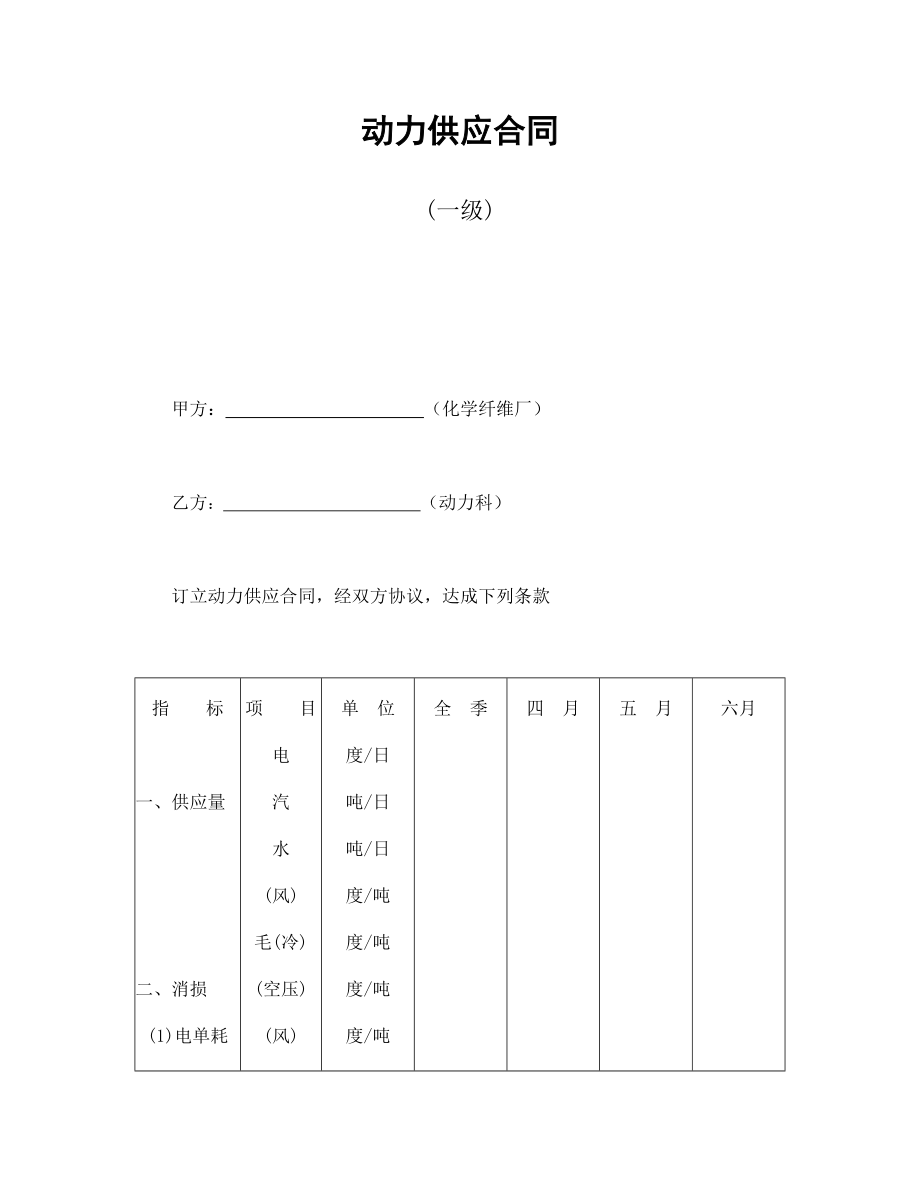 合同模板：動(dòng)力供應(yīng)合同(一級(jí))_第1頁