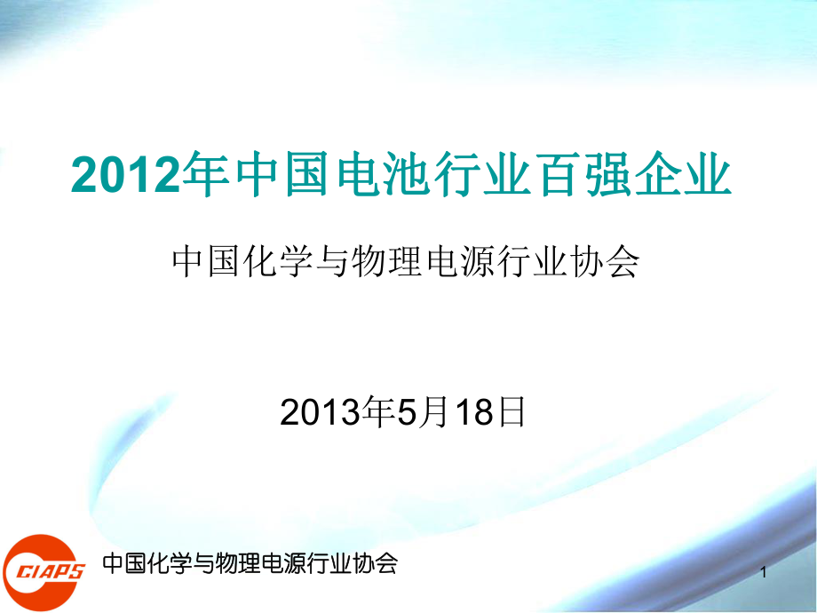 中國(guó)電池行業(yè)百強(qiáng)企業(yè)課件_第1頁