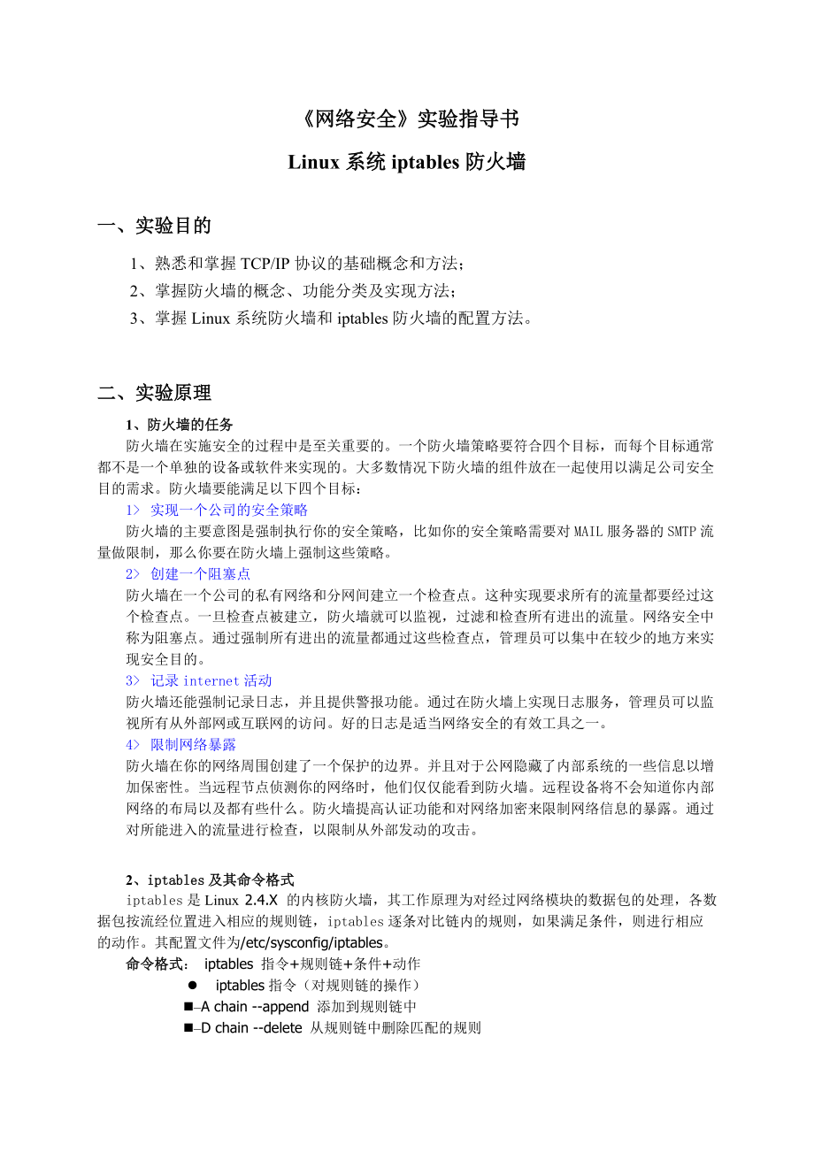 Linux系統(tǒng)iptables防火墻 實(shí)驗(yàn)指導(dǎo)書_第1頁