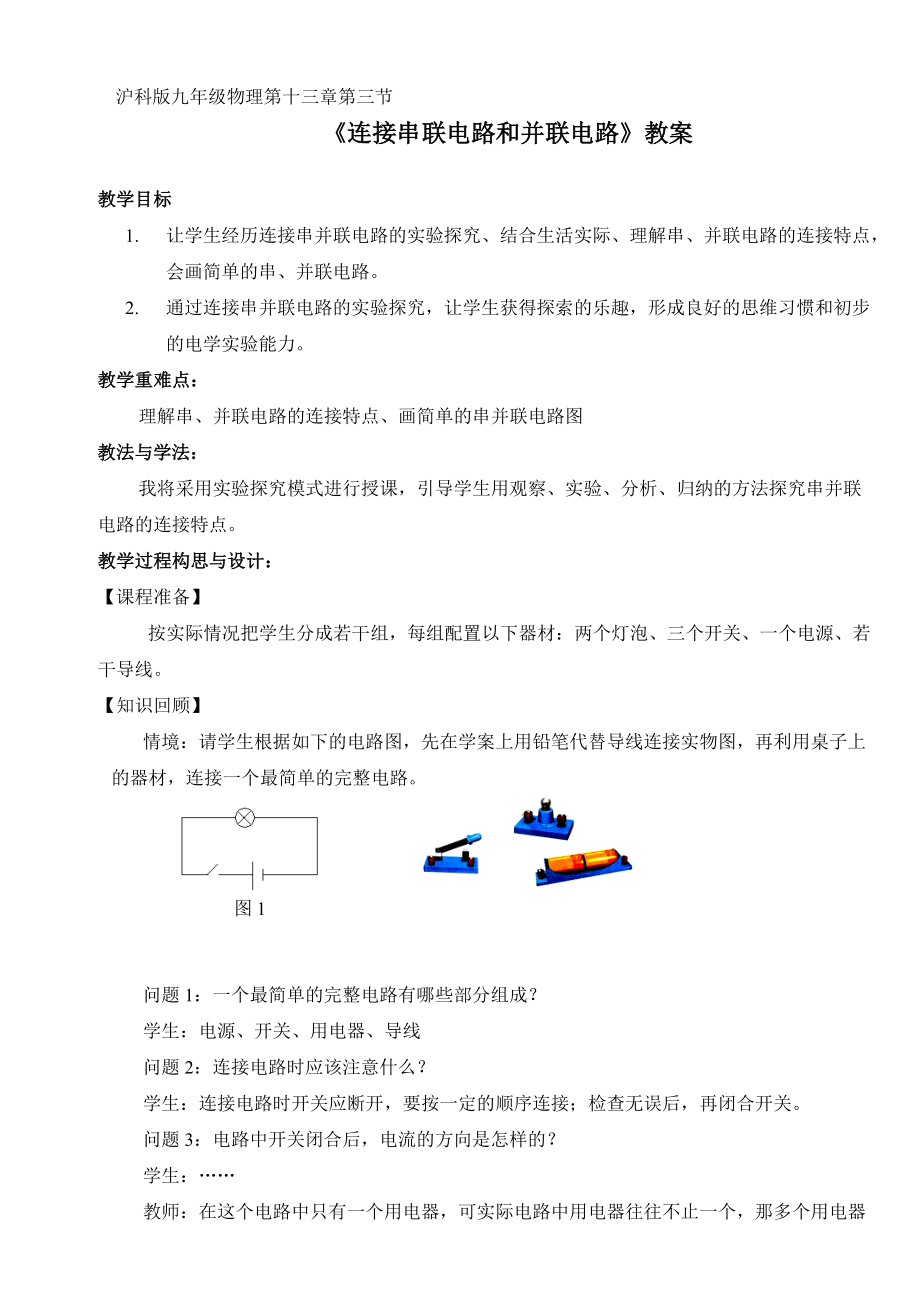 《連接串聯(lián)電路和并聯(lián)電路》教案_第1頁