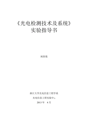 《光電檢測技術(shù)及系統(tǒng)》 實驗指導(dǎo)書