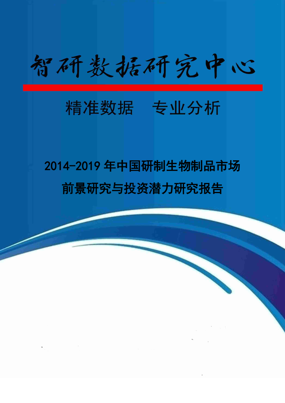 中国研制生物制品市场前景研究与投资潜力研究报告_第1页