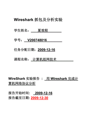 wireshark抓包實(shí)驗(yàn)機(jī)協(xié)議分析