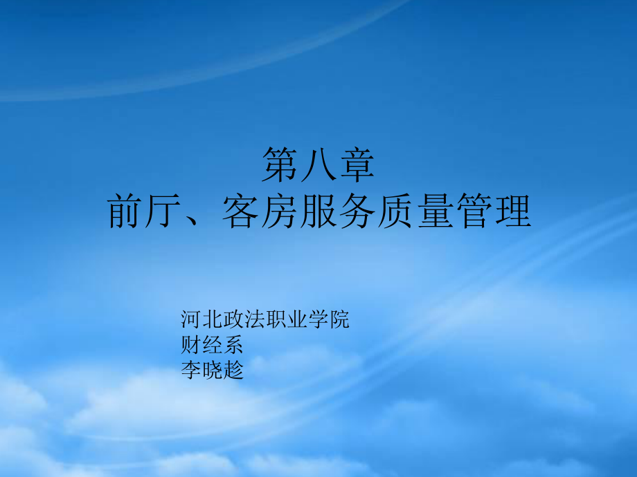 《前廳客房服務與管理》第八章ppt-第八章前廳、客房服務_第1頁