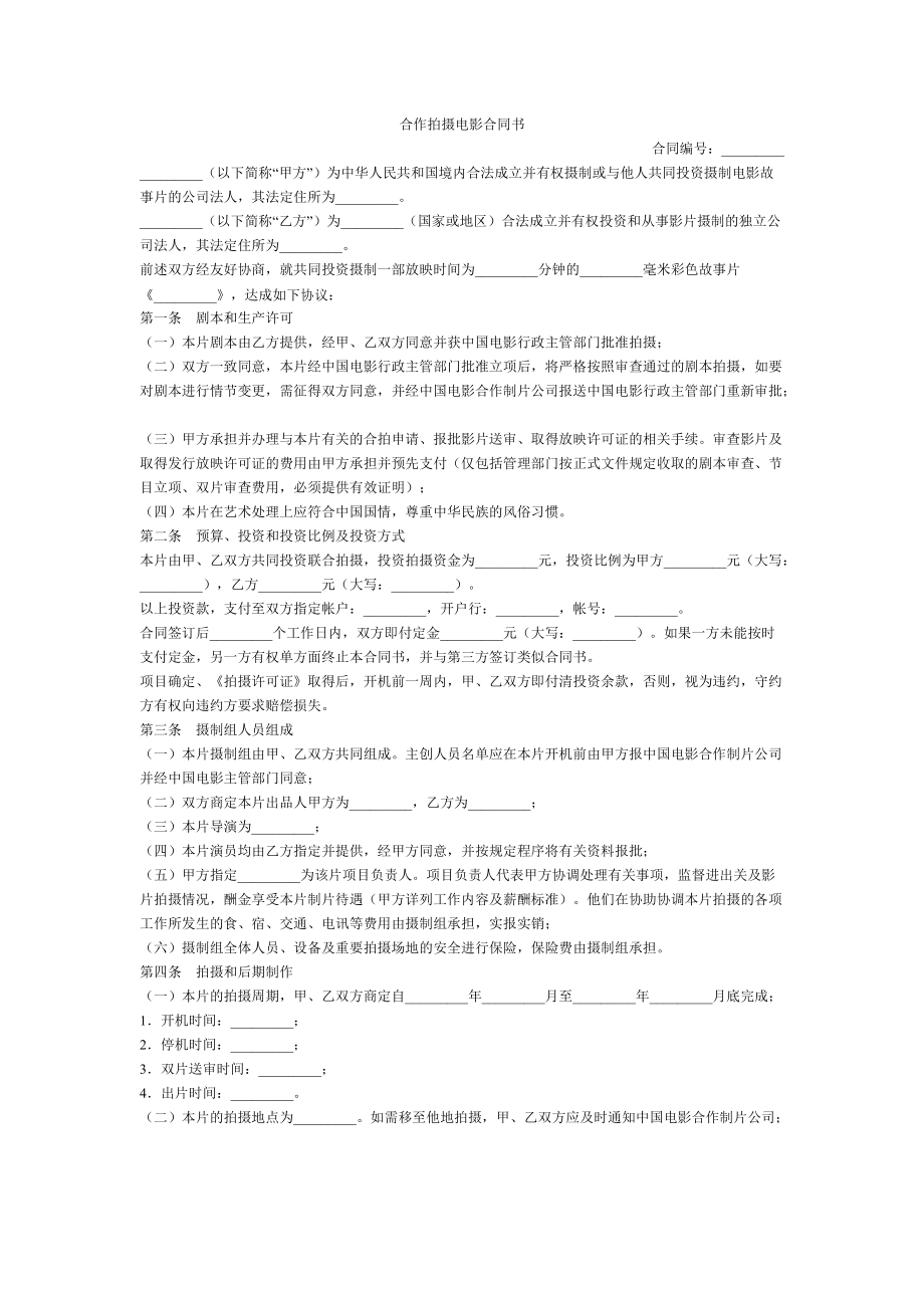 合同模板：合作拍攝電影合同書_第1頁