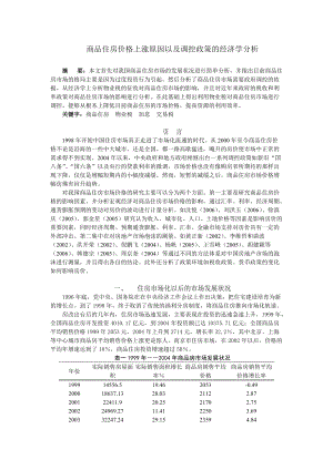 商品住房價(jià)格上漲原因以及調(diào)控政策的經(jīng)濟(jì)學(xué)分析