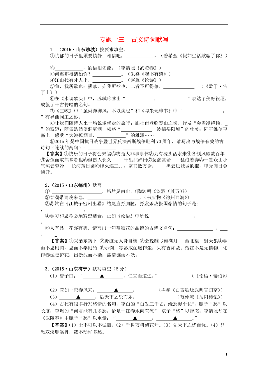 2015-2016學(xué)年度中考語文 詩歌鑒賞 專題復(fù)習(xí)13 古文詩詞默寫_第1頁