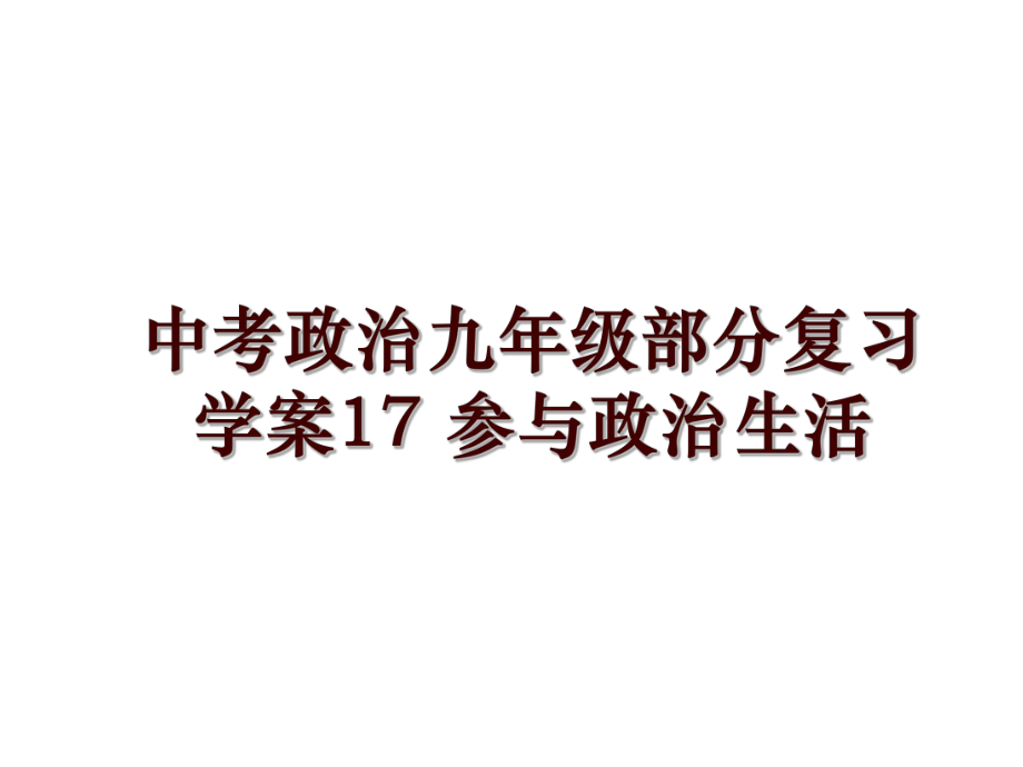 中考政治九年級部分復習 學案17 參與政治生活_第1頁