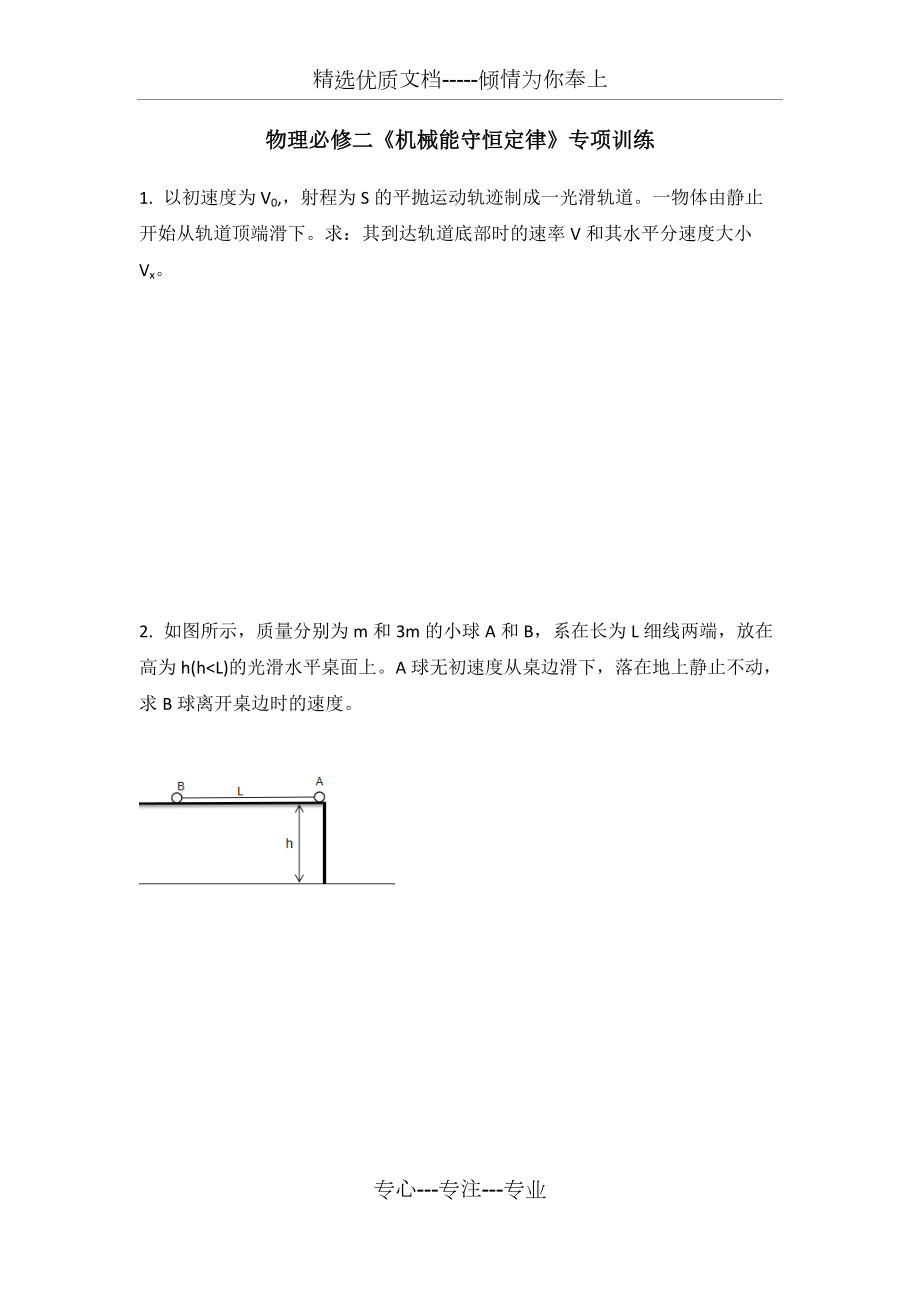 物理必修二《機械能守恒》計算題專項突破訓練_第1頁