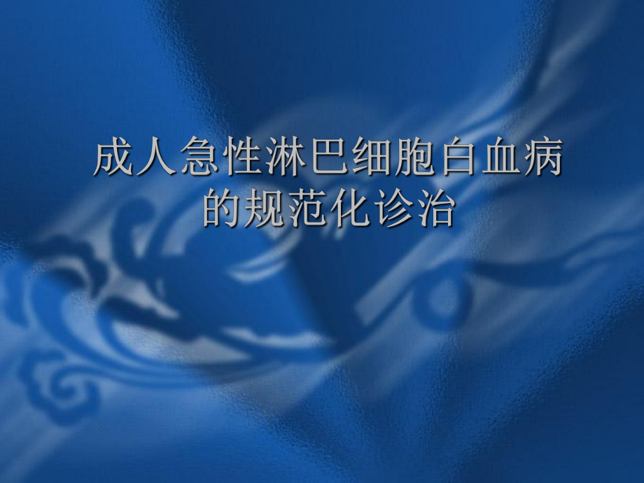 成人急性淋巴细胞白血病的规范化治疗 课件_第1页