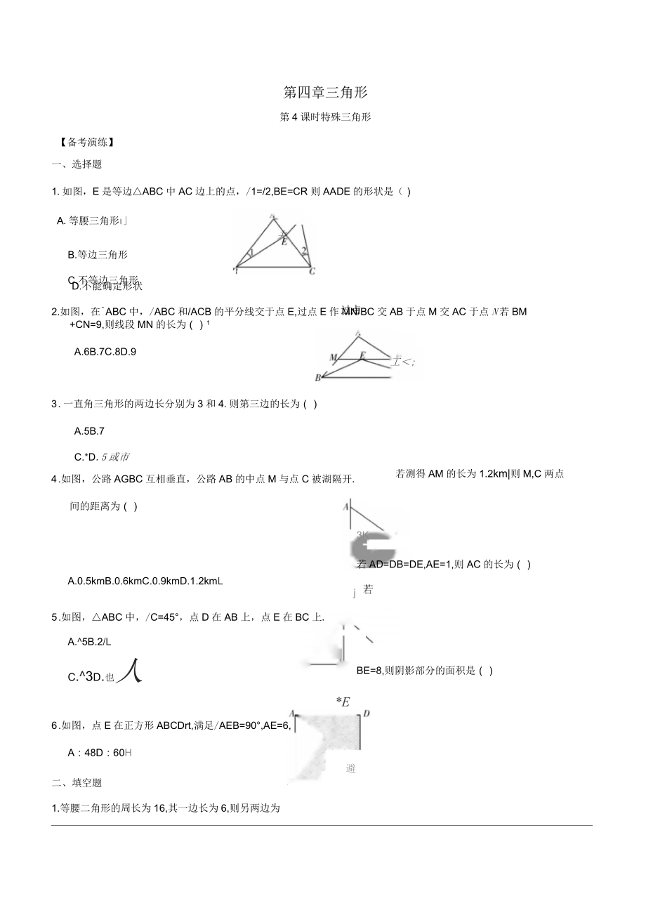 中考数学总复习第四章三角形第4课时特殊三角形习题_第1页