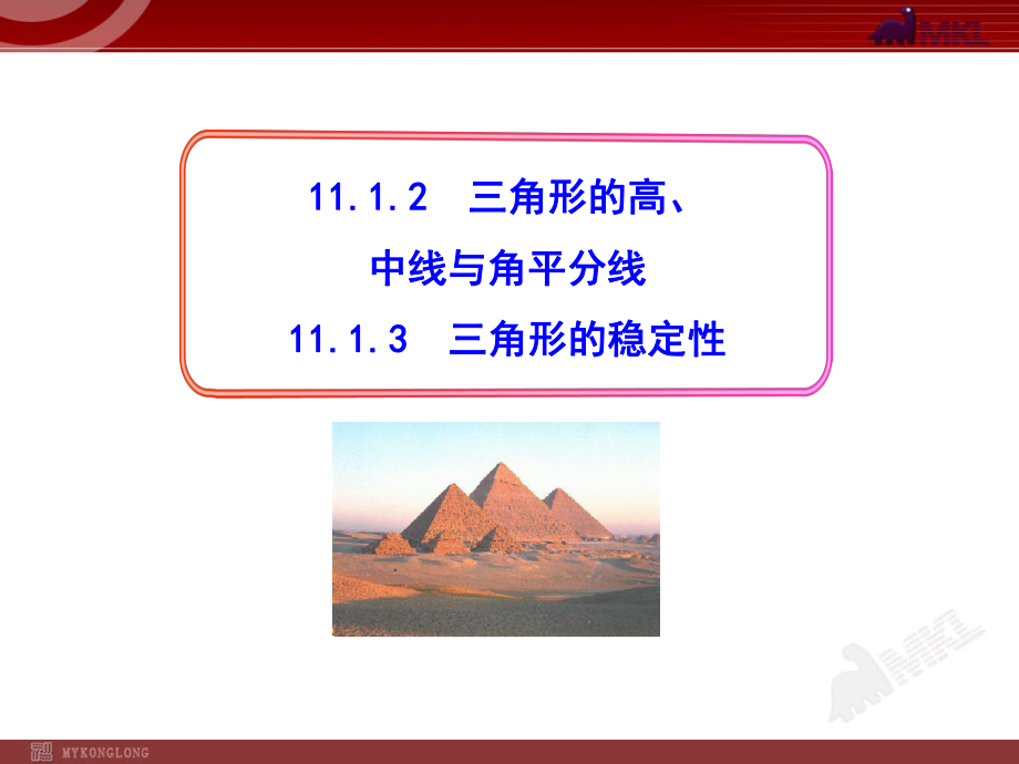 人教版数学八上1112三角形的高中线与角平分线1113三角形的稳定性_第1页