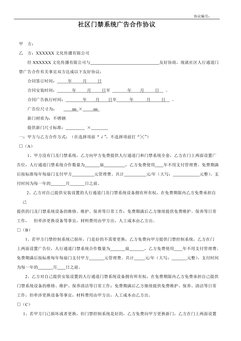 合同模板：門禁機(jī)廣告協(xié)議(范本)_第1頁(yè)