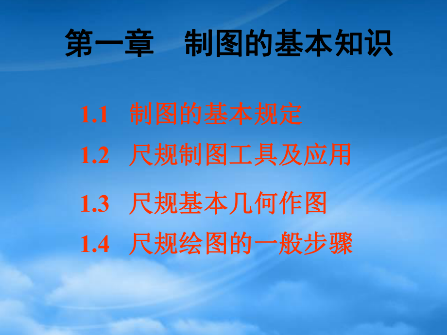 機械制圖課件 基本知識及幾何作圖_第1頁