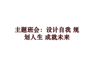 主題班會：設(shè)計自我 規(guī)劃人生 成就未來