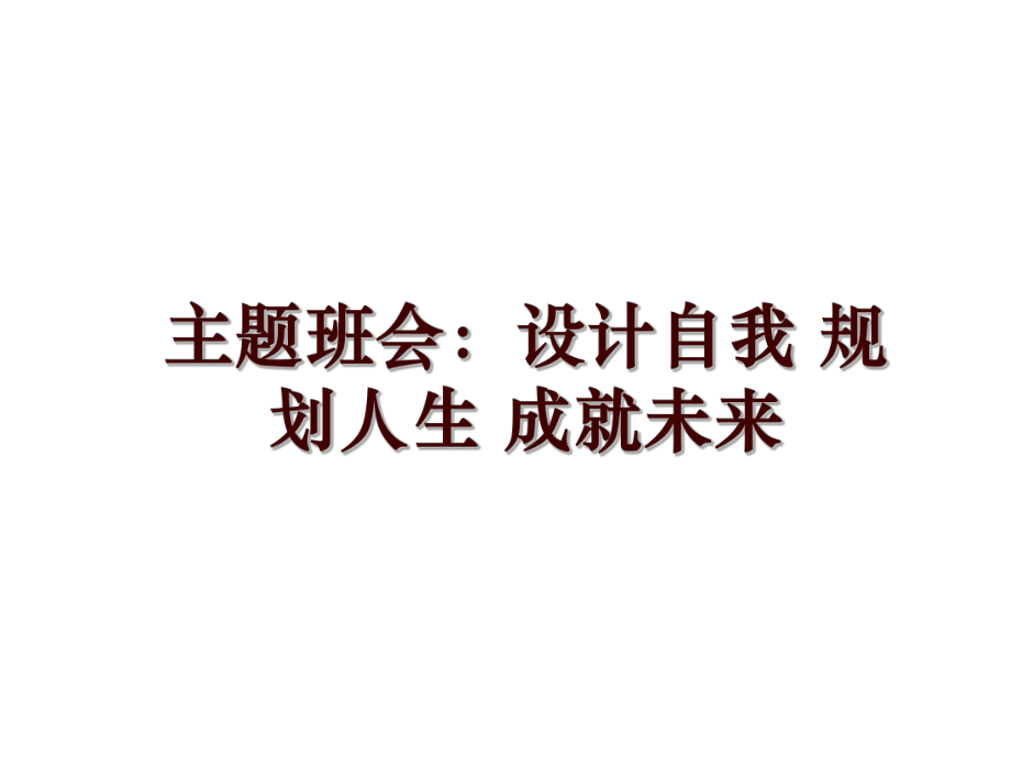 主題班會：設(shè)計自我 規(guī)劃人生 成就未來_第1頁