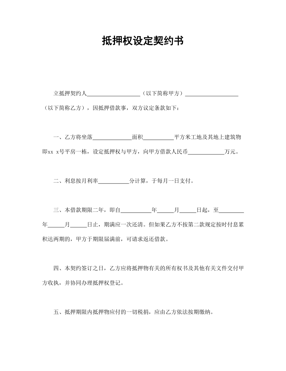 合同模板：抵押權(quán)設(shè)定契約書(shū)_第1頁(yè)