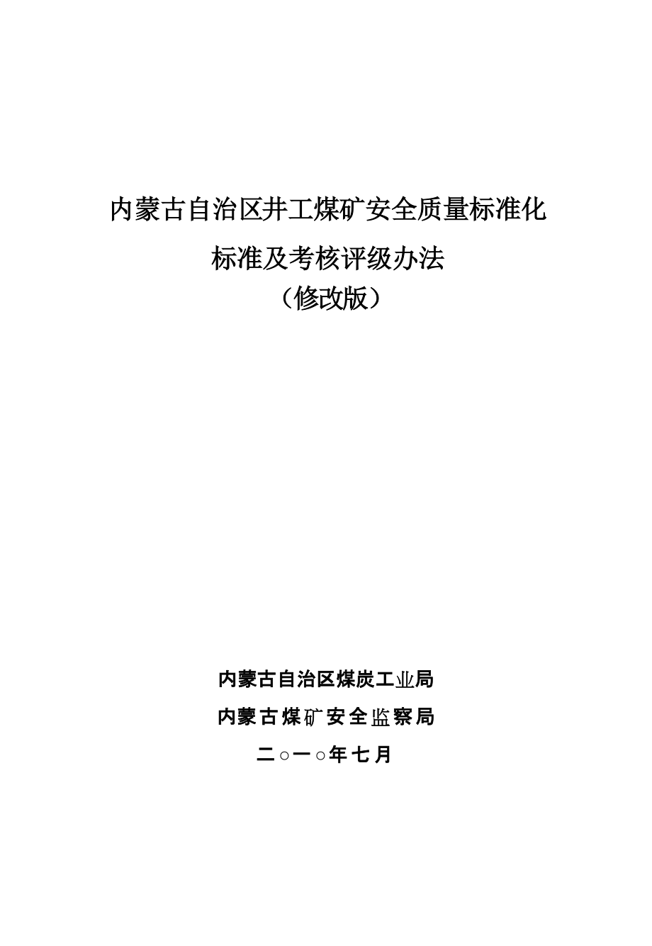 内蒙古自治区井工煤矿安全质量标准化_第1页