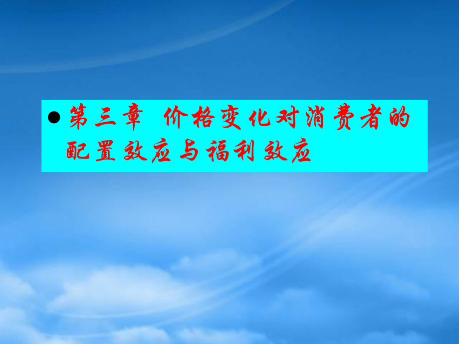 《微观经济十八讲》第三章价格变化对消费者的配置效应_第1页