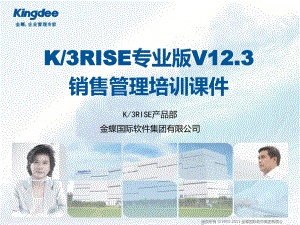 K3RISE专业版V123_销售管理培训课件