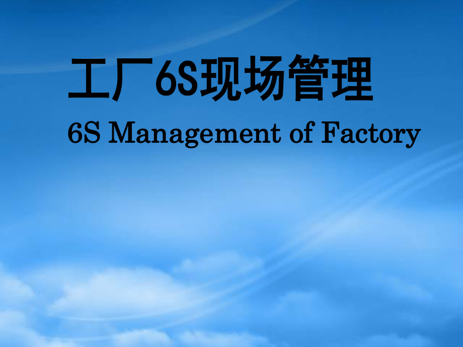 工厂6S现场管理教材(PPT 58页)_第1页