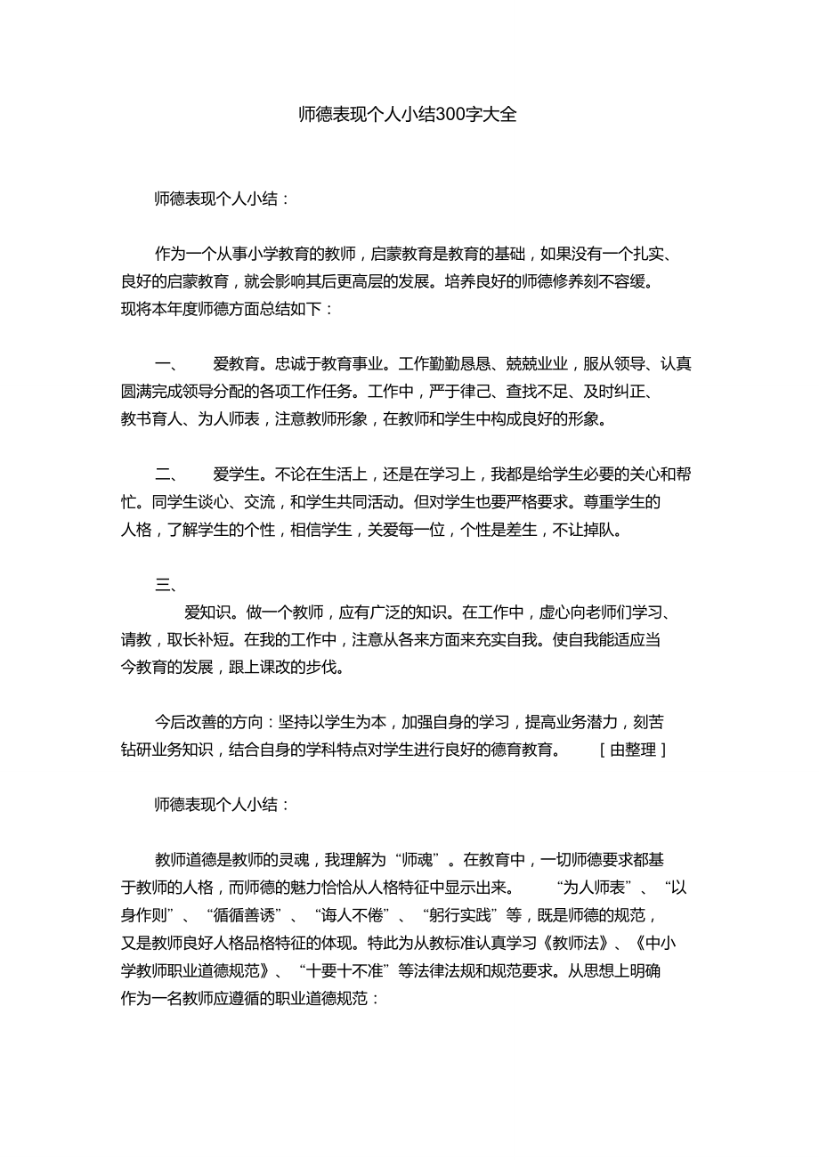 师德表现个人小结300字大全_第1页