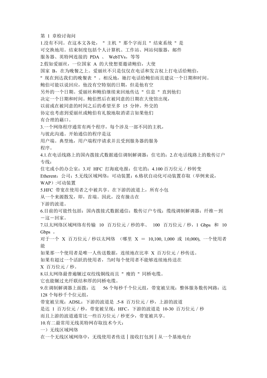中文版计算机网络自顶向下方法第四版答案_第1页