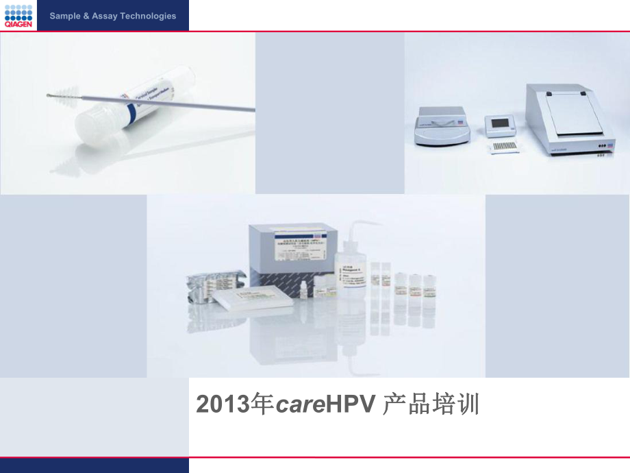 careHPV产品培训课程_第1页