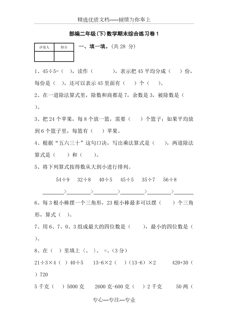 部编人教版二年级下册数学期末试卷10套(新审定教材)_第1页