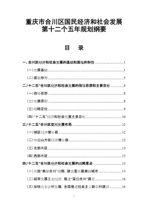 重庆合川区国民经济和社会发展第十二五规划纲要