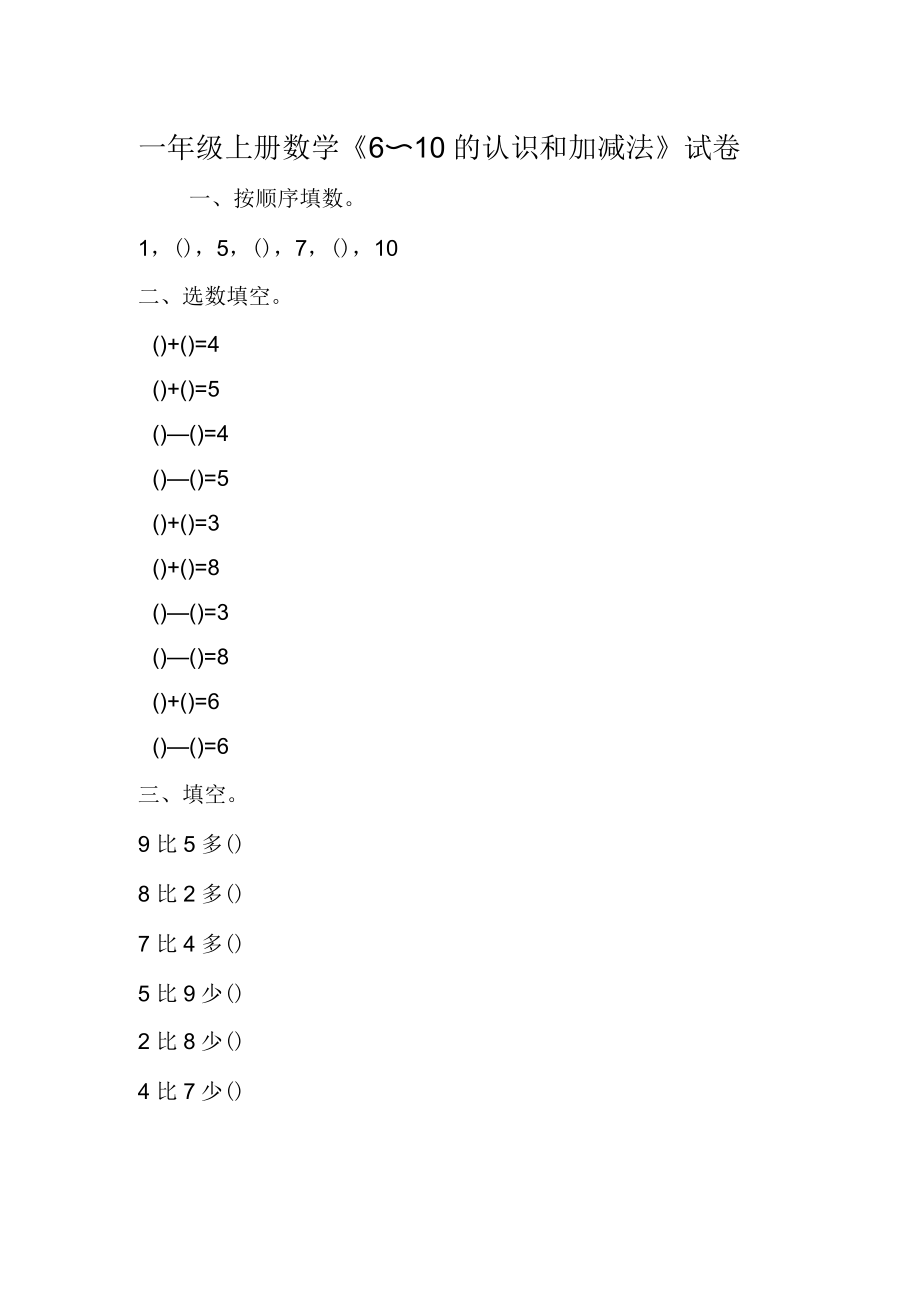 一年級上冊數(shù)學(xué)《6～10的認(rèn)識和加減法》試卷_第1頁