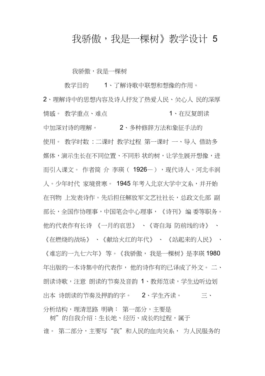 《我驕傲,我是一棵樹》教學設計_第1頁