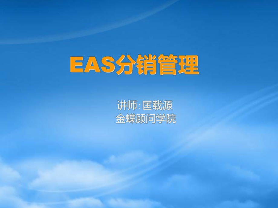 EAS供应链—分销管理_第1页