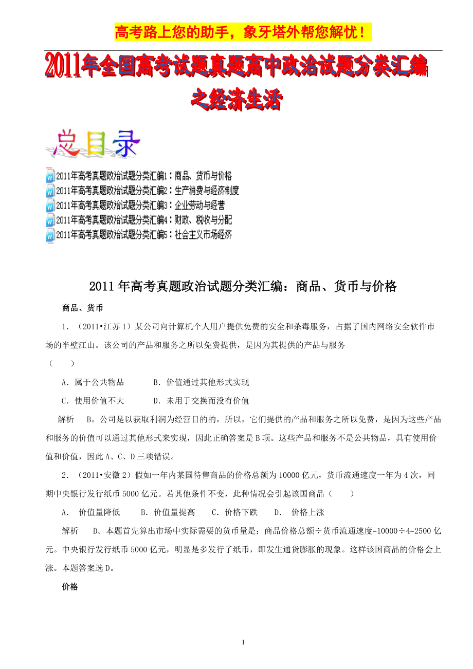 全国高考试题真题高中政治试题分类汇编之经济生活_第1页