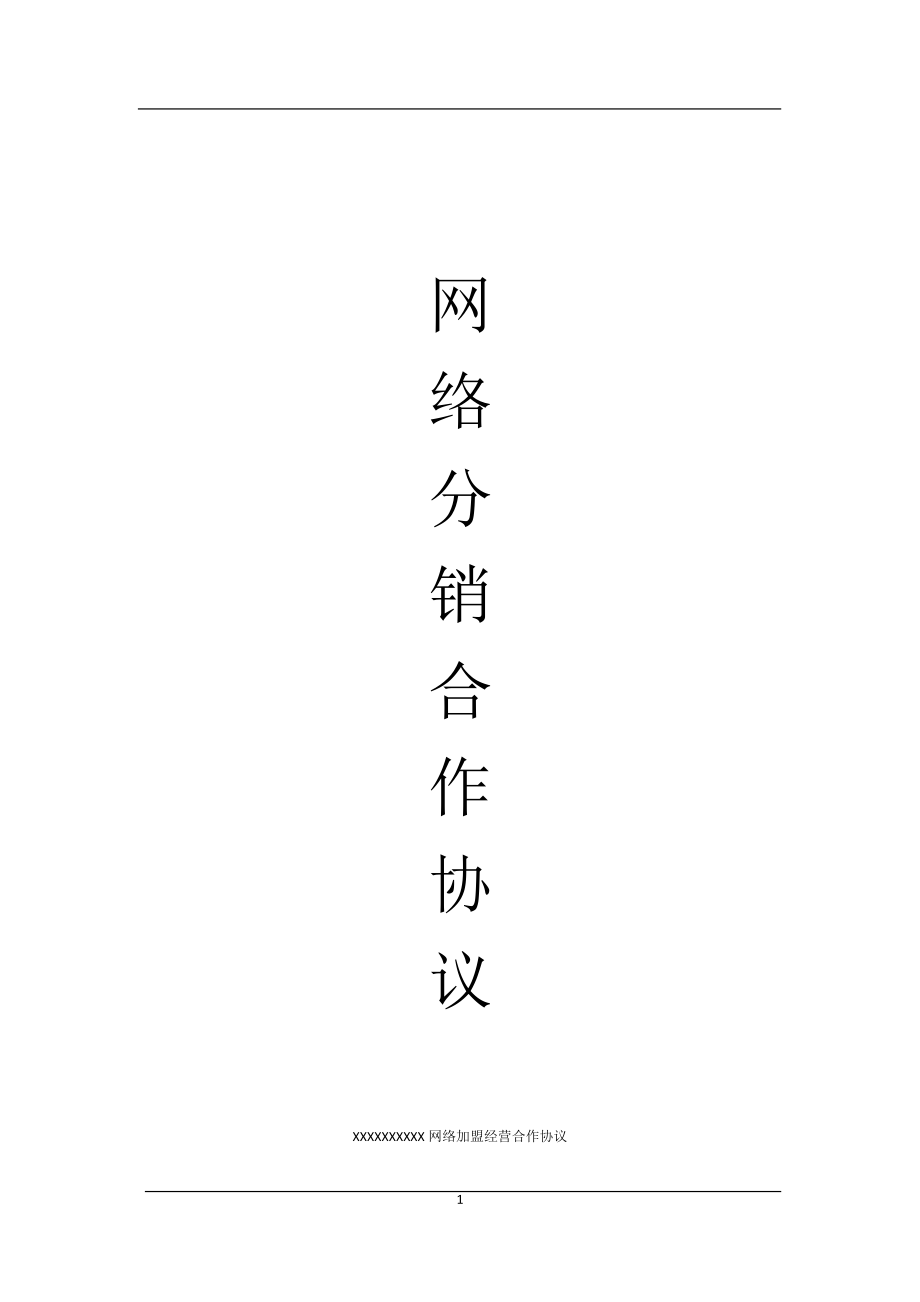 合同模板：網(wǎng)絡分銷代理合作協(xié)議_第1頁